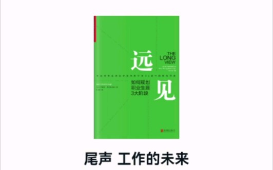 [图]书籍阅读:《远见:如何规划职业生涯3大阶段》尾声 工作的未来