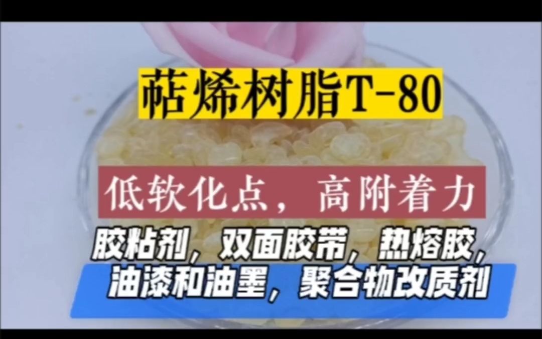 萜烯树脂t80是什么呢?都用在哪方面呢?哔哩哔哩bilibili