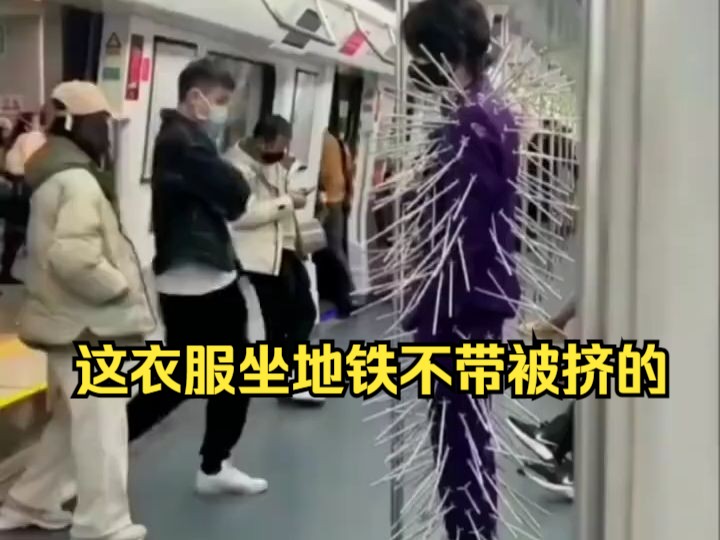 这衣服坐地铁不带被挤的!