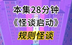 第28集：《怪谈启动》第十个副本来啦(第三更)规则怪谈系列