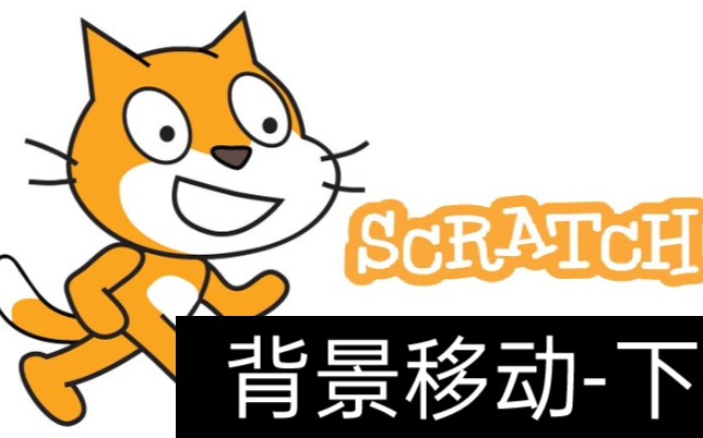 scratch背景移动下哔哩哔哩bilibili