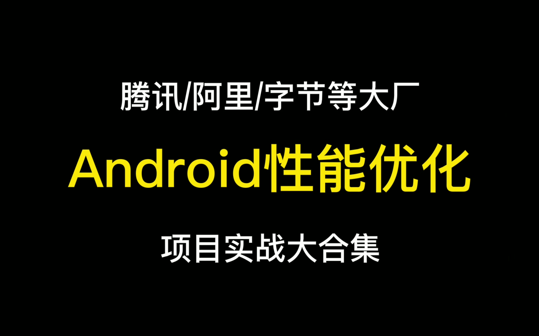 【Android进阶学习】腾讯/阿里/字节等大厂Android性能优化项目实战大合集(41集全)哔哩哔哩bilibili