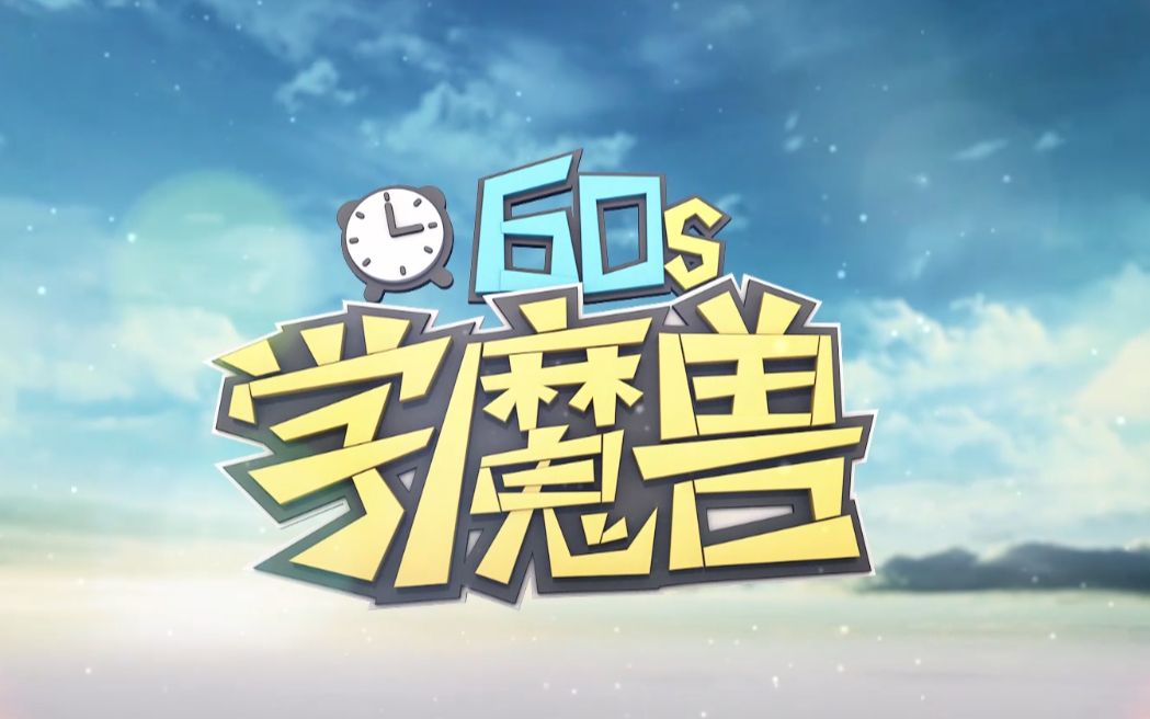 60s学魔兽 第2期 防守反击,骷髅满地哔哩哔哩bilibili