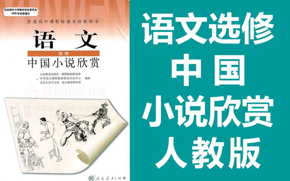 语文选修 中国小说欣赏 人教版 2020新版 高中高一高二语文选修中国小说欣赏哔哩哔哩bilibili