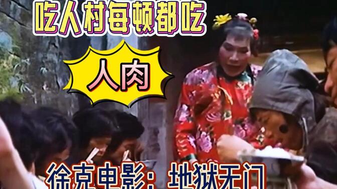 吃人村每顿都吃人肉,村民就像得了朊病毒丨地狱无门