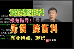 Download Video: 【学医 报考分析】烧伤整形科 ，本期先说“烧伤科”就业特点及现状