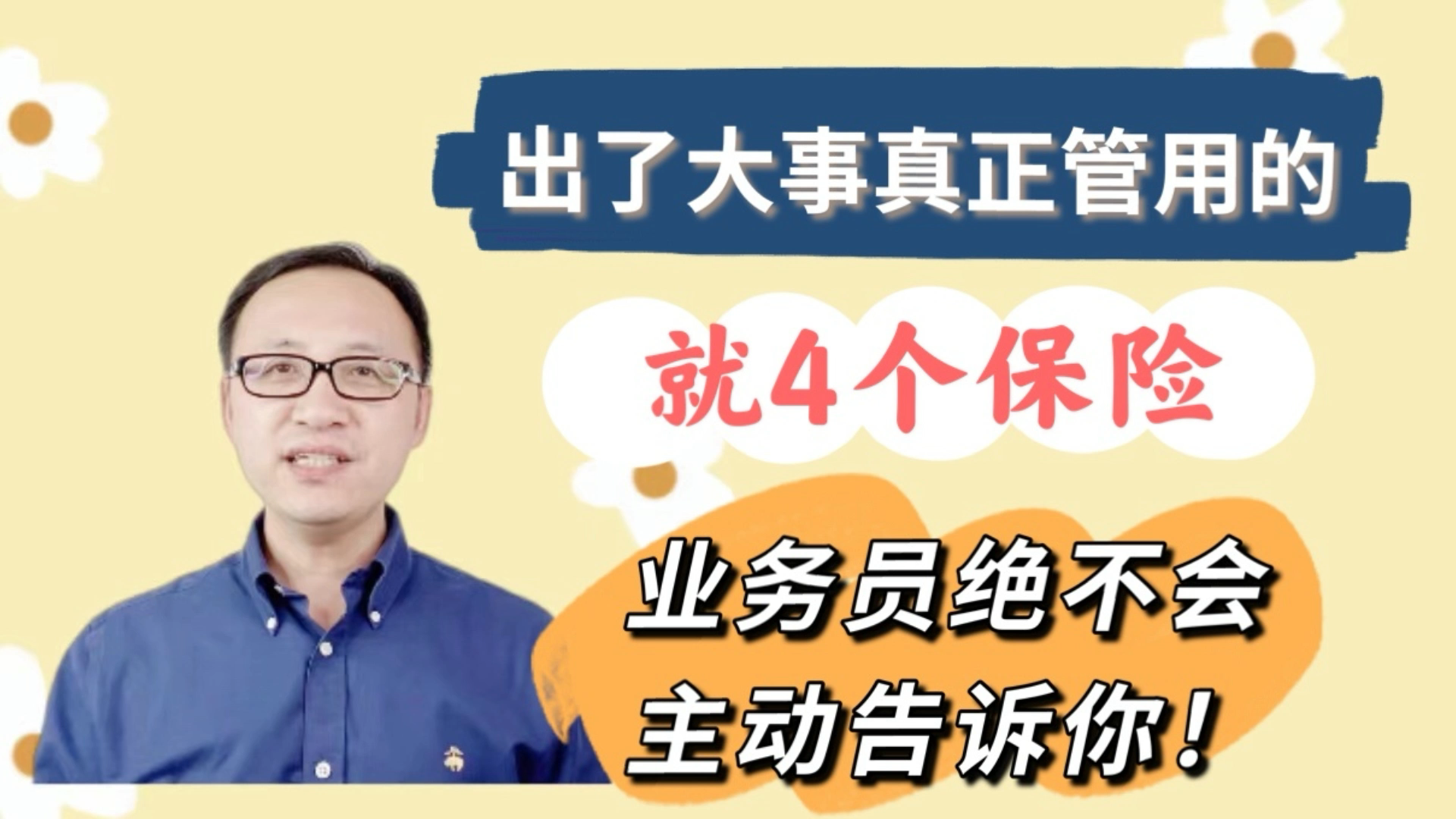 出了大事真正管用的就4个保险!业务员绝不会主动告诉你!哔哩哔哩bilibili