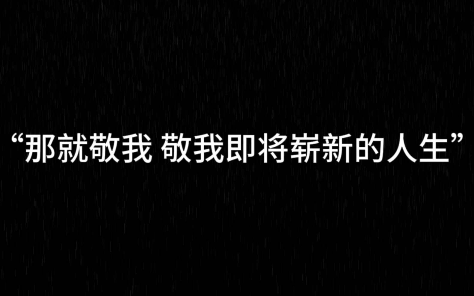 [图]“那就敬我 即将崭新的人生”