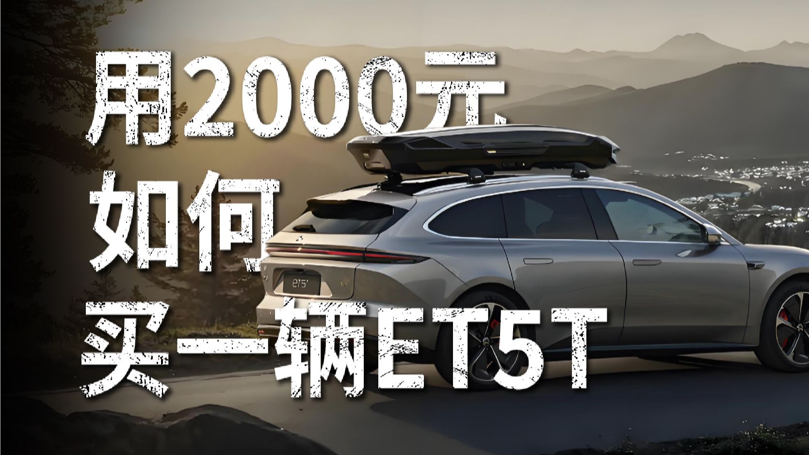 只花2000元，如何买一辆ET5T