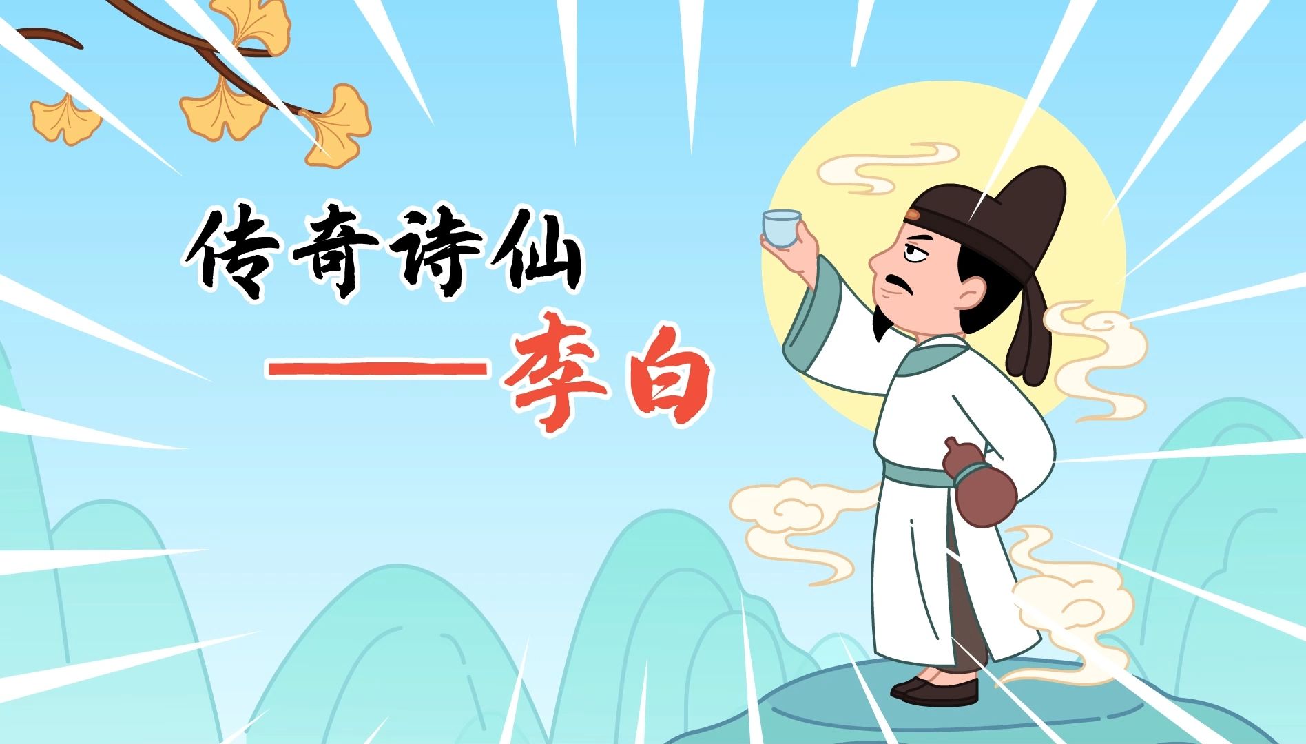传奇诗仙——李白