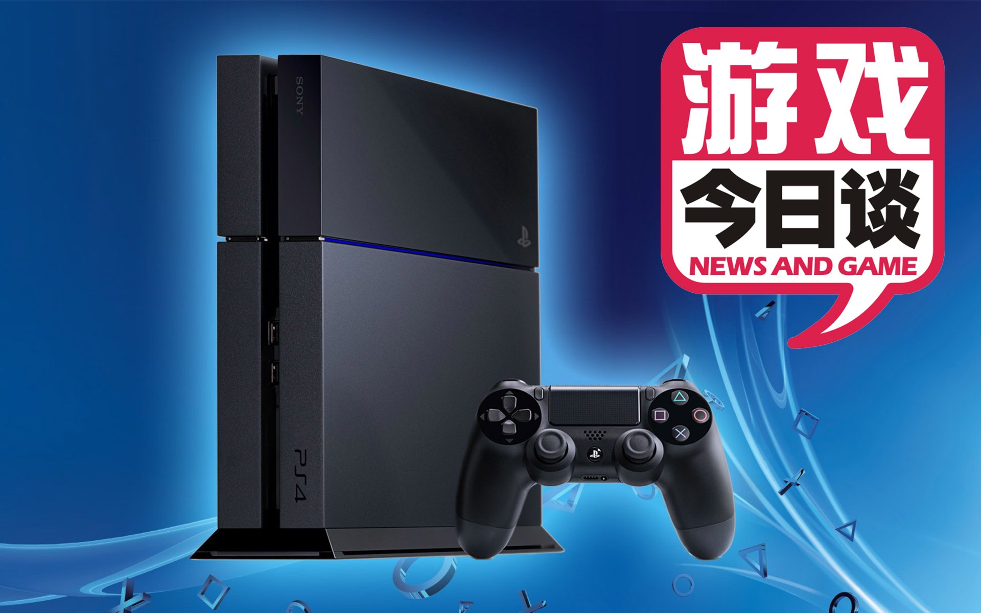 ps4或已破解,意义却不大 游戏今日谈 20170629_哔哩哔哩_bilibili