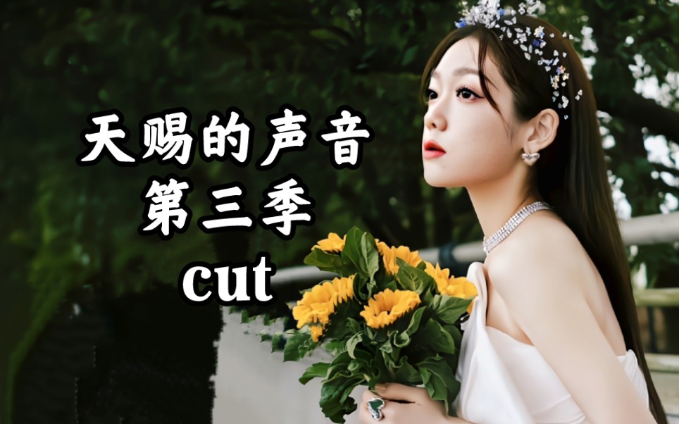 [图]【希林娜依高CurleyG】天赐的声音第三季cut