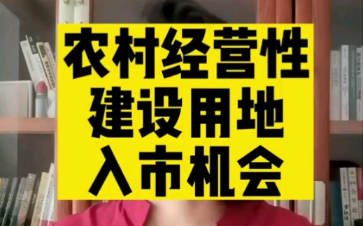 深改委会议提出的《农村集体建设用地入市试点》释放什么信号?哔哩哔哩bilibili