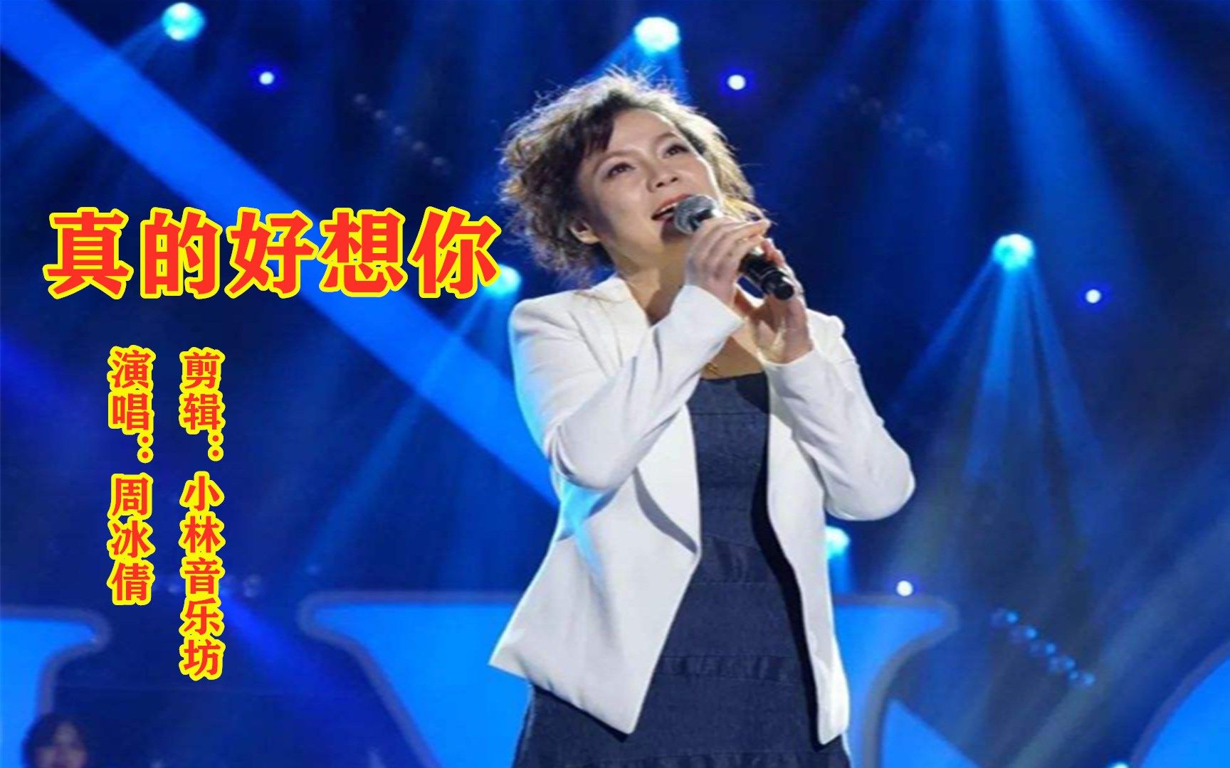 经典老歌《真的好想你》,周冰倩甜美的歌声让人陶醉,越听越好听