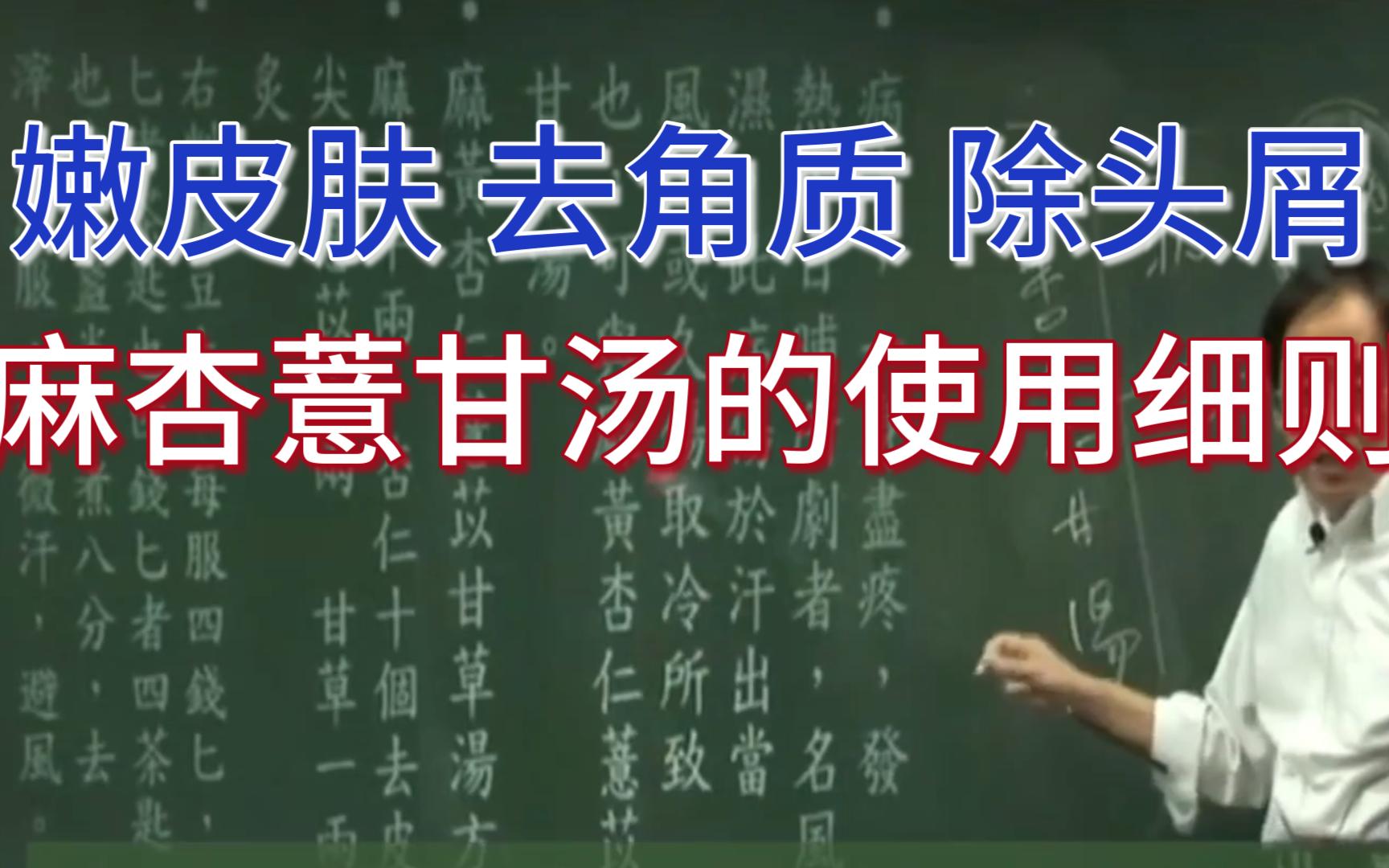 去角质,嫩皮肤,除头屑,倪海厦谈麻杏薏甘汤的详细使用方法