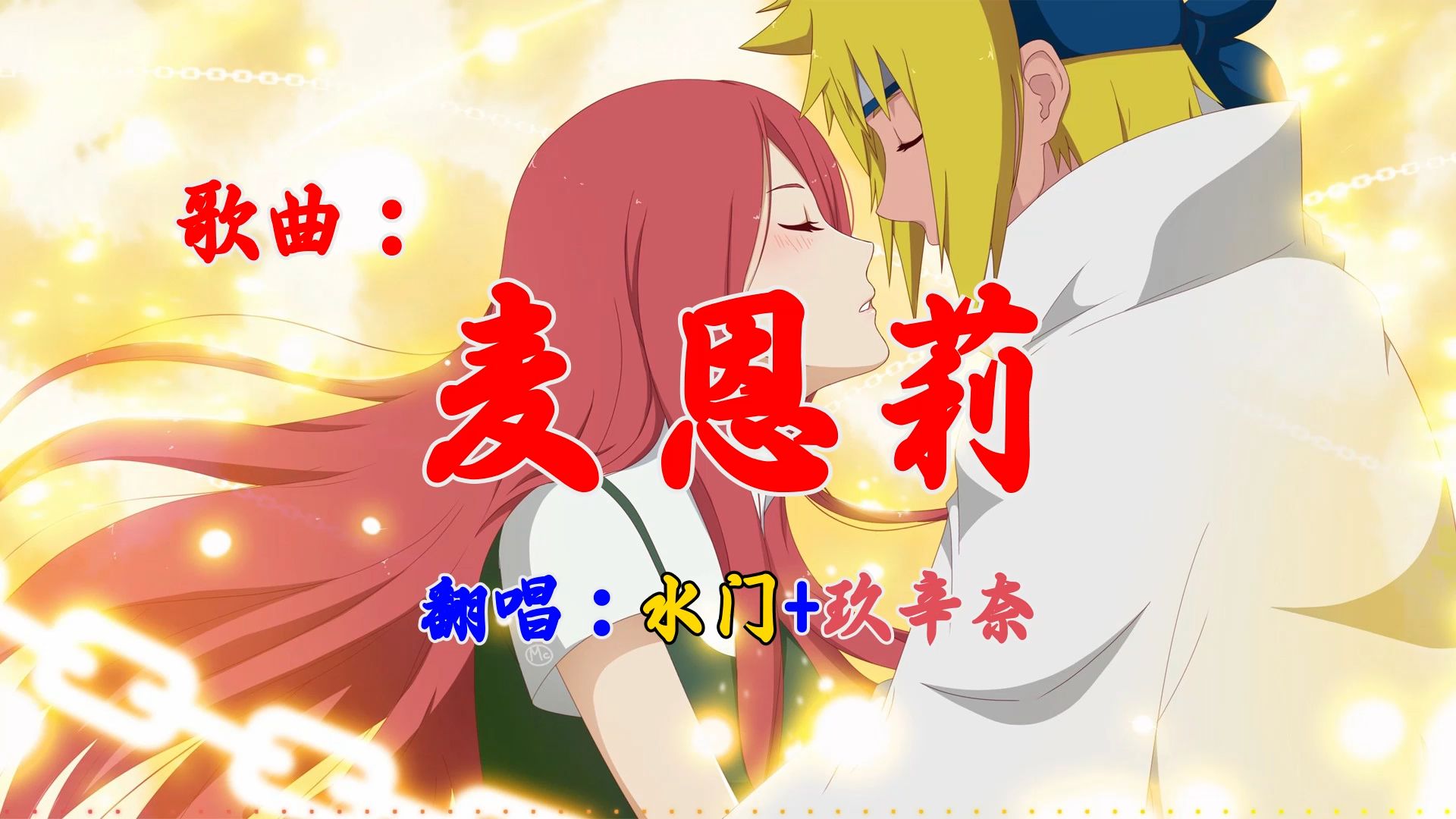 【ai水门 ai玖辛奈】麦恩莉