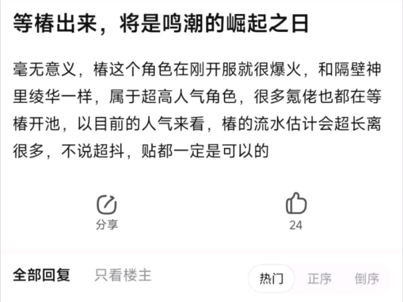 8u:等椿出来,将是鸣潮的崛起之日.椿属于超高人气角色,其流水不超抖也必定贴抖.哔哩哔哩bilibili