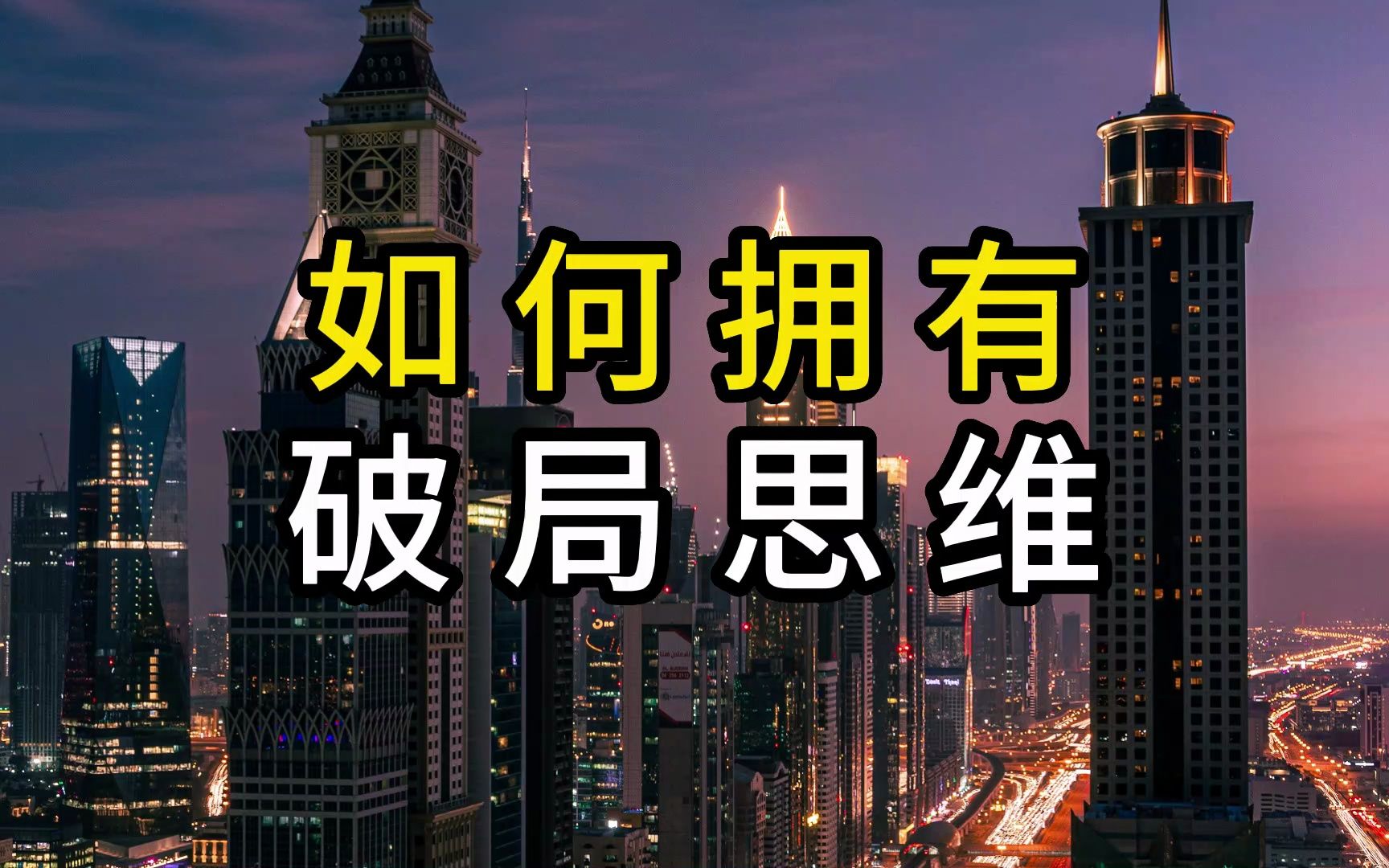 如何拥有破局思维?