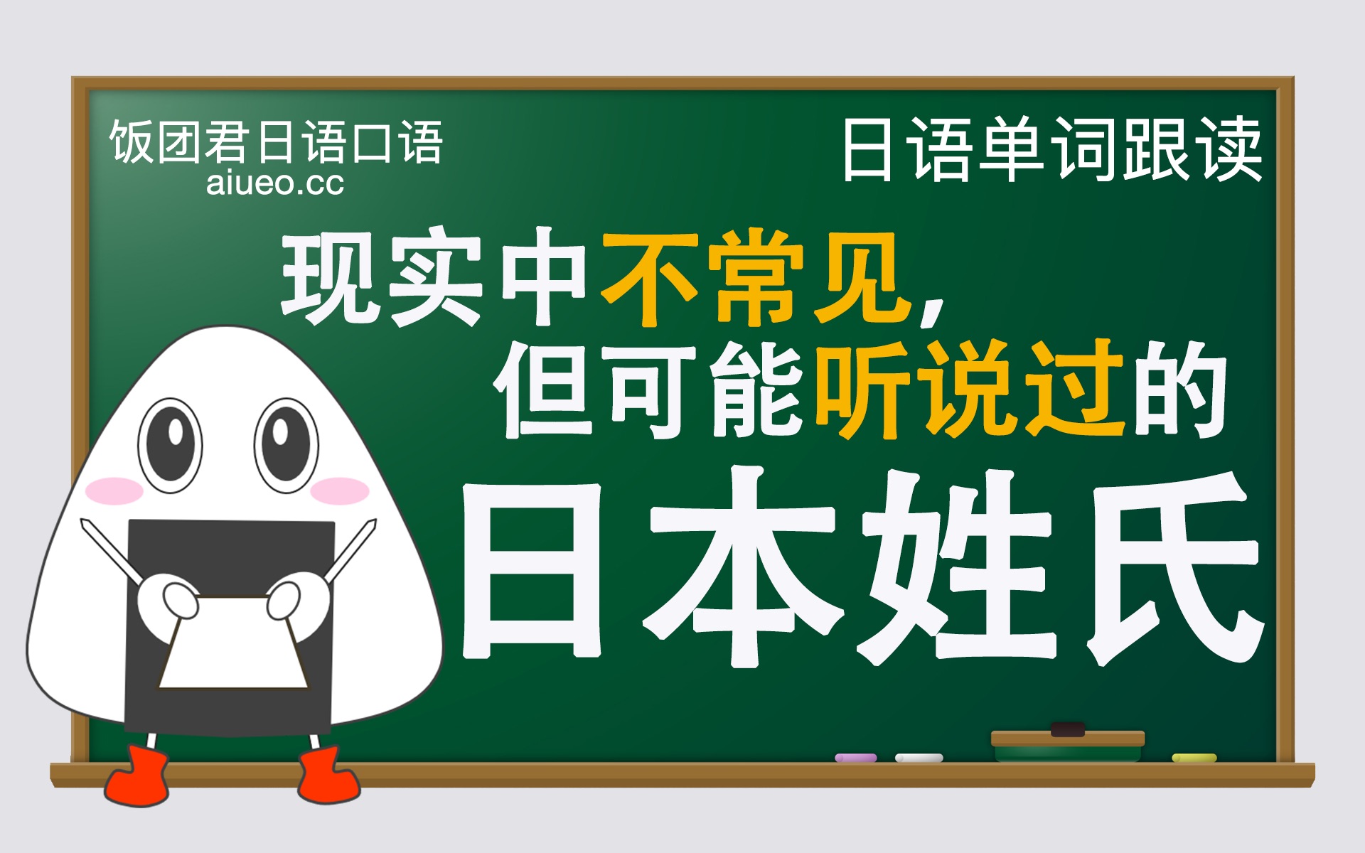 [图]【日语单词】听标准日语发音，记日语单词《不常见但有名的日本姓氏排行》JLPT单词跟读