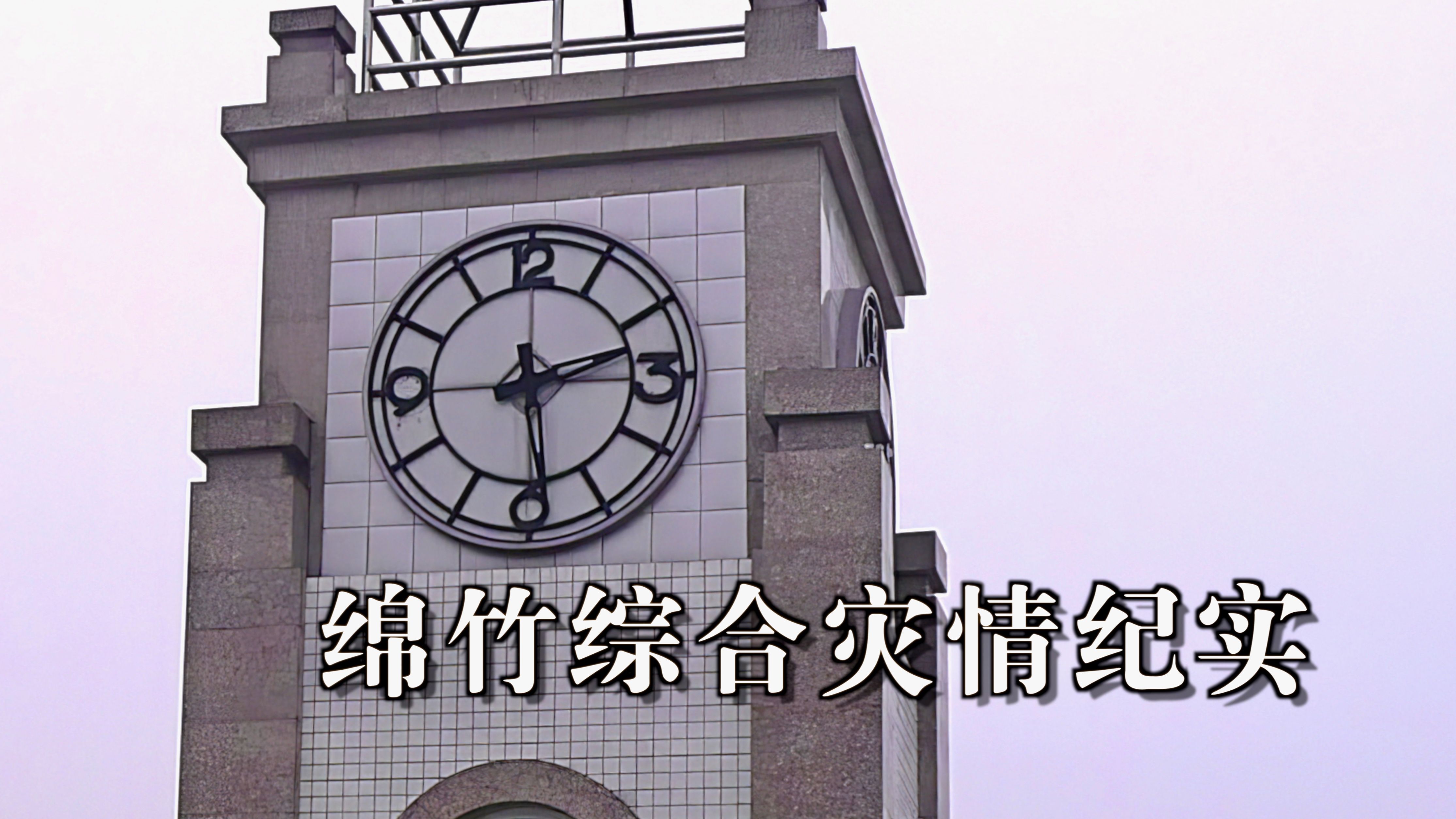 【汶川大地震】绵竹综合灾情纪实!哔哩哔哩bilibili