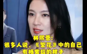 Download Video: 林熙蕾:“看完《繁花》后，很多人说自己有杨紫琼的影子…”