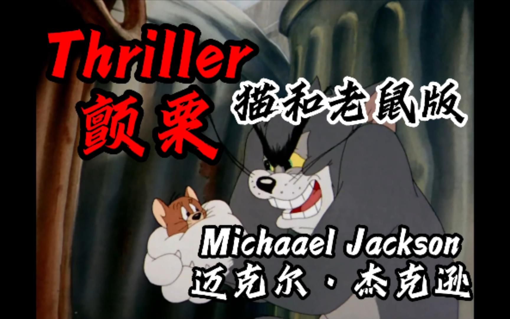 [图]人类史上第一部恐怖动画，猫和老鼠：Thriller-颤栗（迈克尔杰克逊）