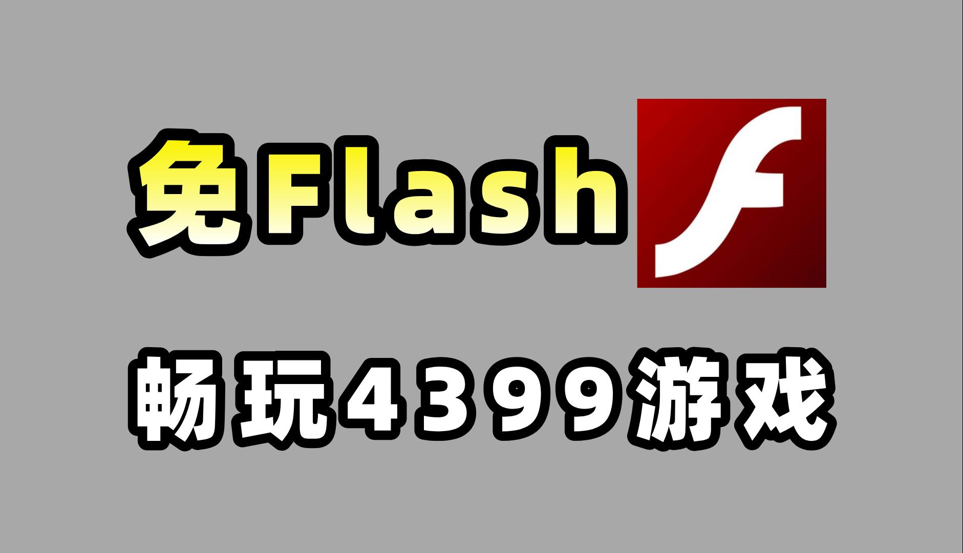 [图]玩4399免Flash也能畅玩？一分钟教会你！