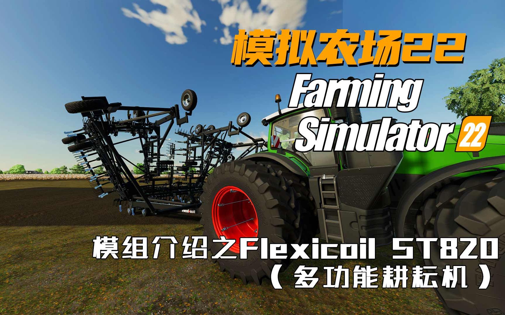 【模拟农场22】模组介绍之Flexicoil ST820(多功能耕耘机)单机游戏热门视频