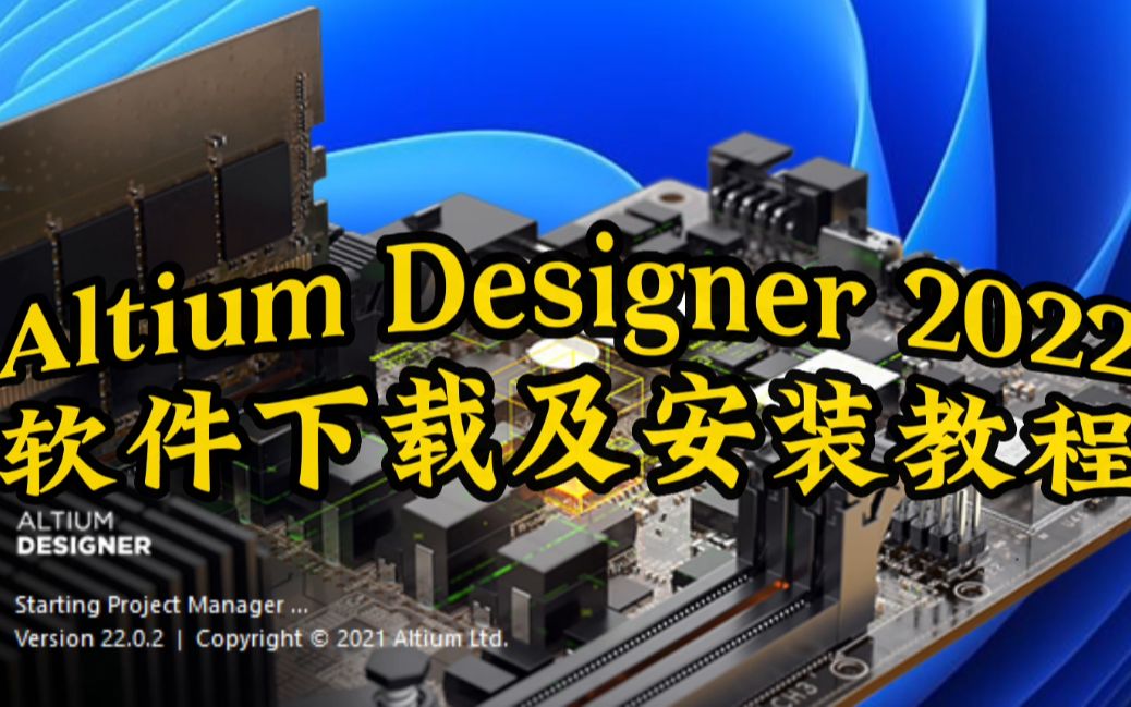 Altium Designer 2022软件下载及安装教程哔哩哔哩bilibili