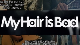 Guitar Cover My Hair Is Bad 告白 哔哩哔哩 つロ干杯 Bilibili
