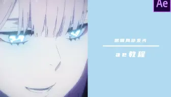 【ae教程】眼睛局部发光效果
