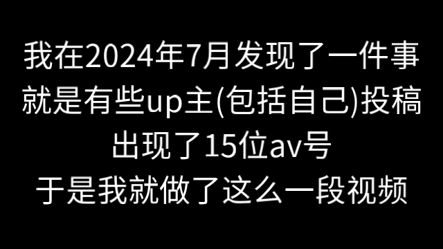 B站已经进入15位av号时代,回顾一下B站av号的历史哔哩哔哩bilibili