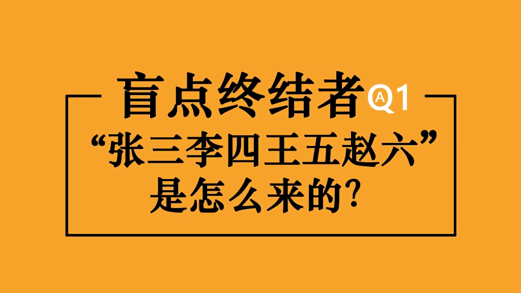 【盲点终结者】1.“张三李四,王五赵六”的由来哔哩哔哩bilibili