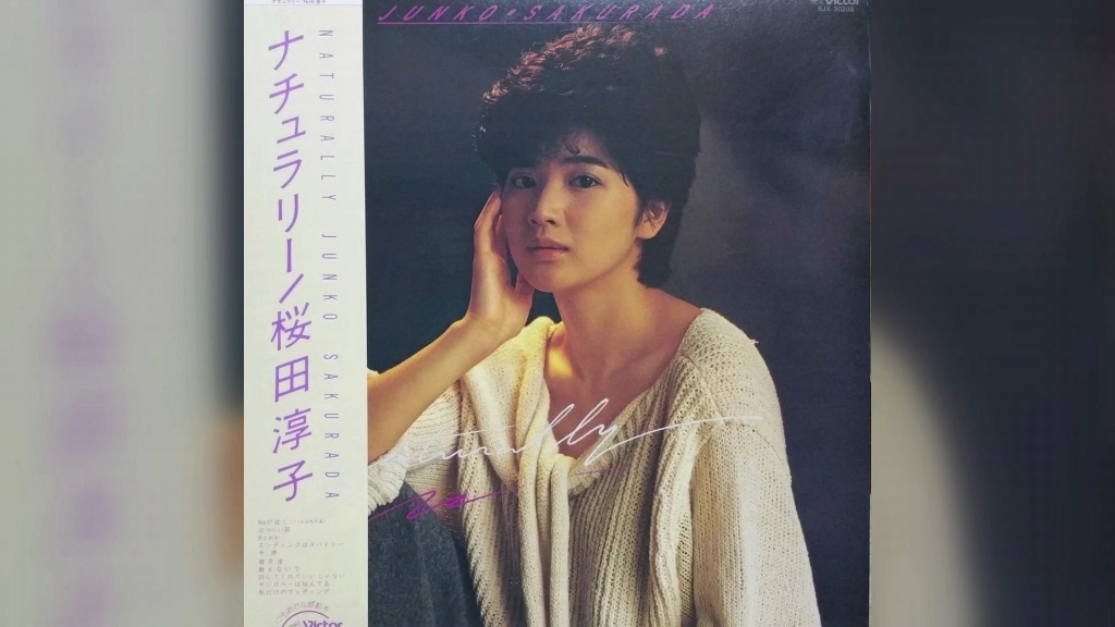 桜田淳子-許してくれていいじゃない(1983)