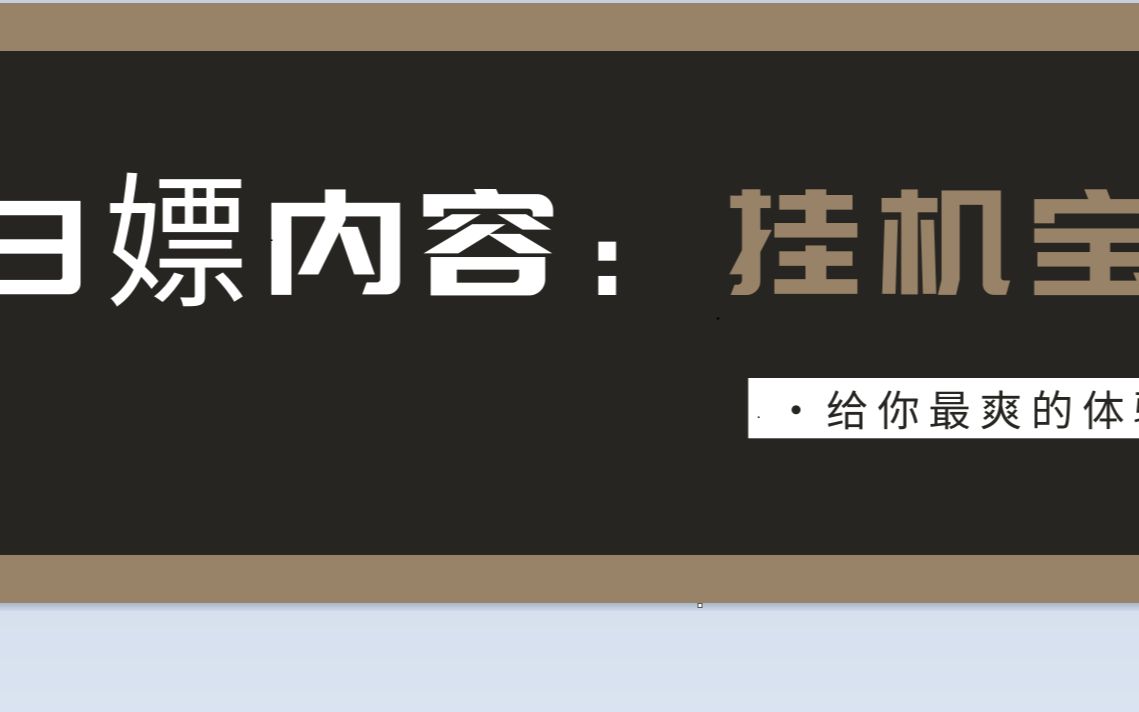 【白嫖挂机宝】网上买错挂机宝,退款有不值得,所以福利给大家!哔哩哔哩bilibili