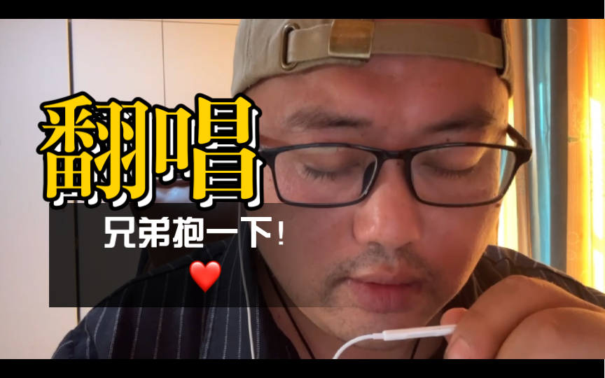 胖熊大叔献唱《兄弟抱一下》,唤起热血青春回忆.