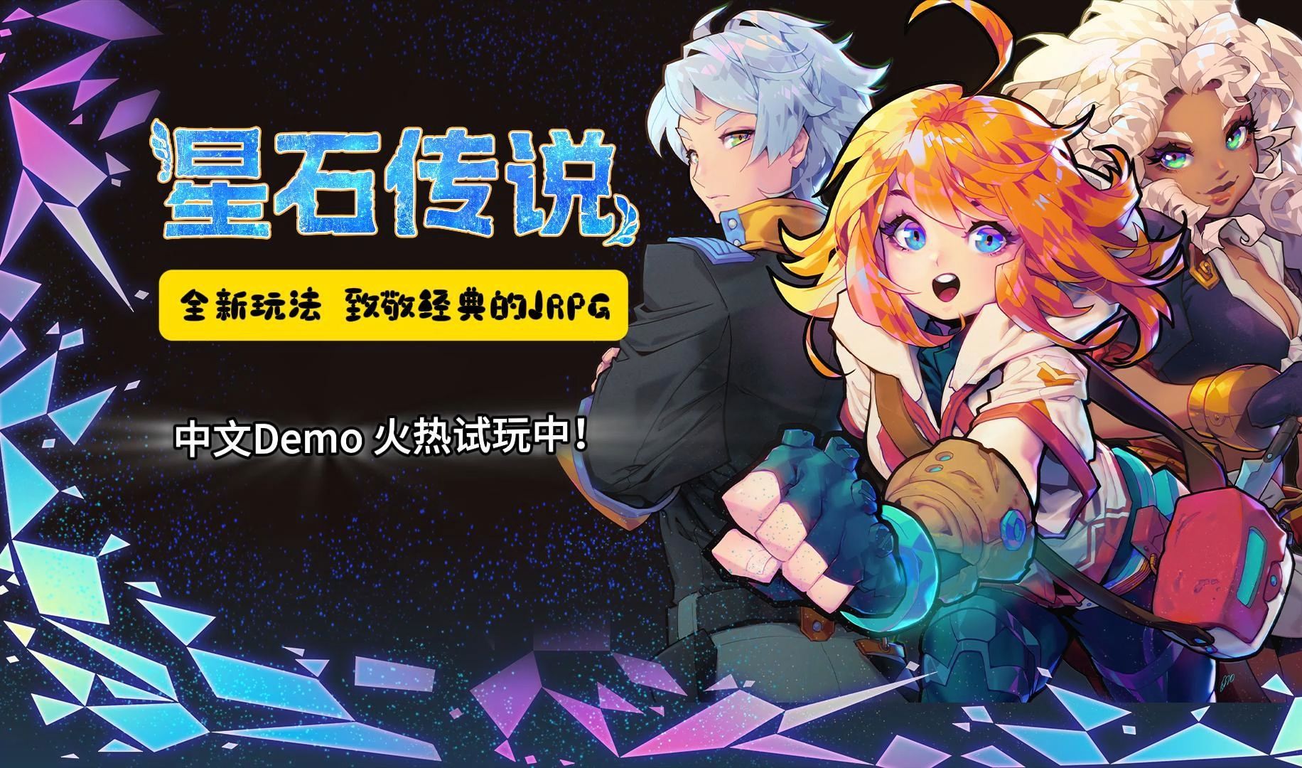 《星石传说》:四年开发,致敬超任黄金时代的JRPG,中文Demo开放试玩!哔哩哔哩bilibili游戏试玩