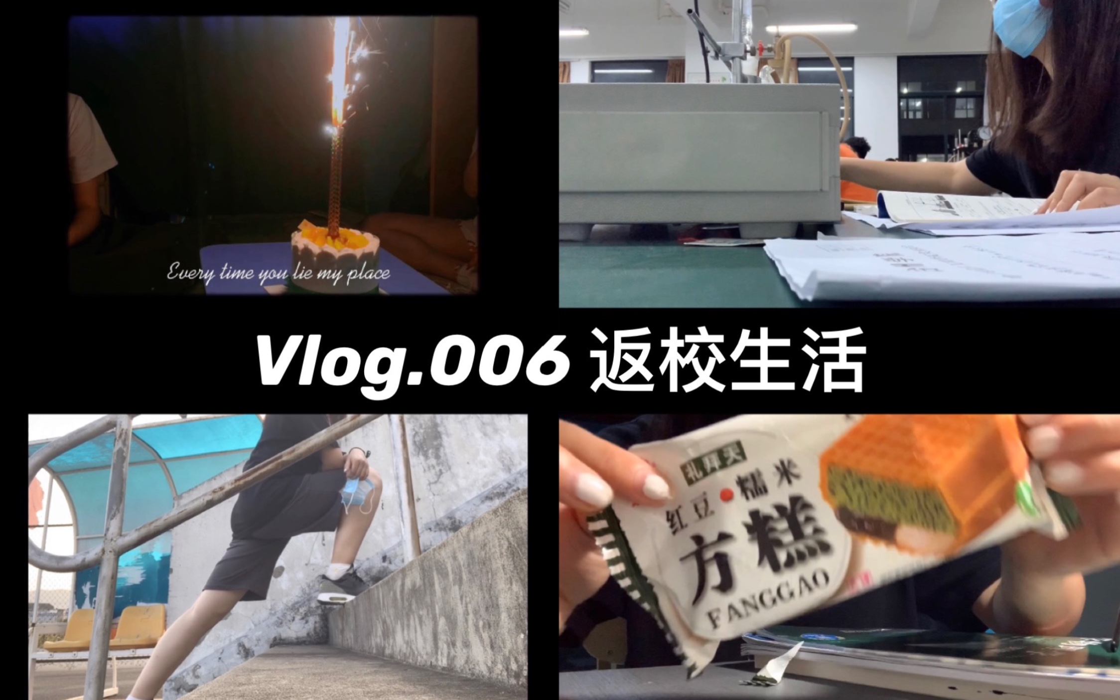 [图]Vlog.006 我不想回学校