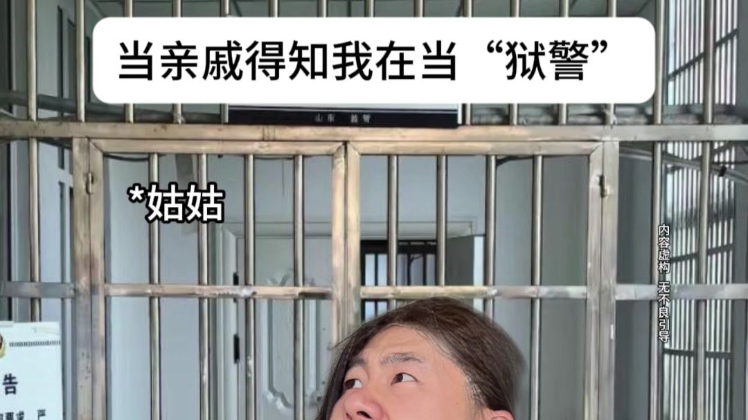 当亲戚的得知我在当狱警