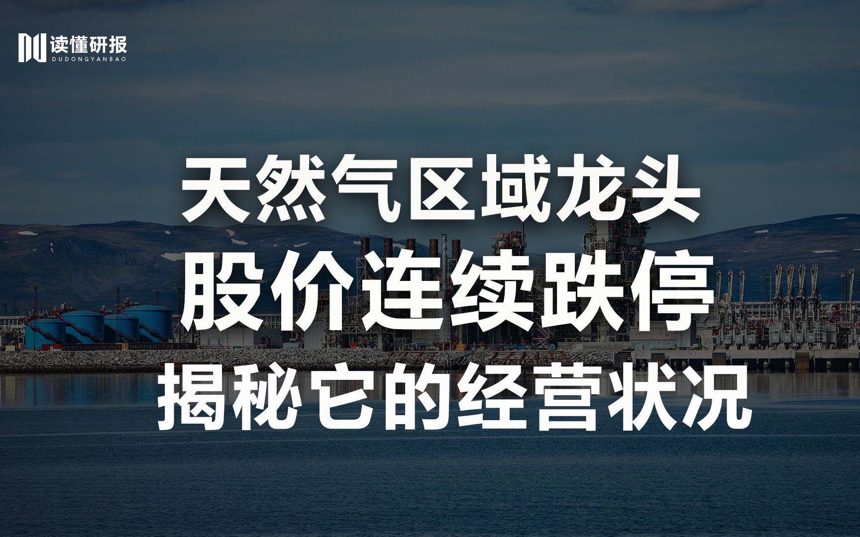 新天然气:天然气煤层气两手抓,能源升级开启增长空间,你看好它的发展吗?哔哩哔哩bilibili