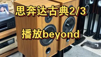 Descargar video: 用一万多的思奔达2/3播放beyond是什么体验？