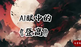 Download Video: 用AI水墨动画演绎国学经典诗歌朗诵《登高》一分钟了解古今独步的磅礴气势