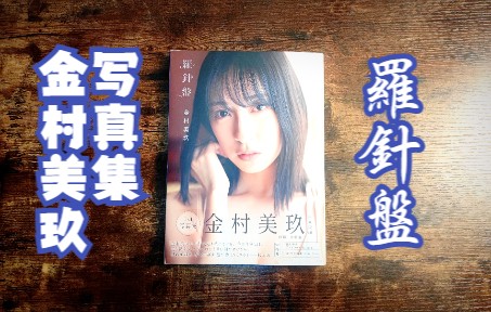 [图]【日向坂】金村美玖1st写真集『羅針盤』【4K翻书】