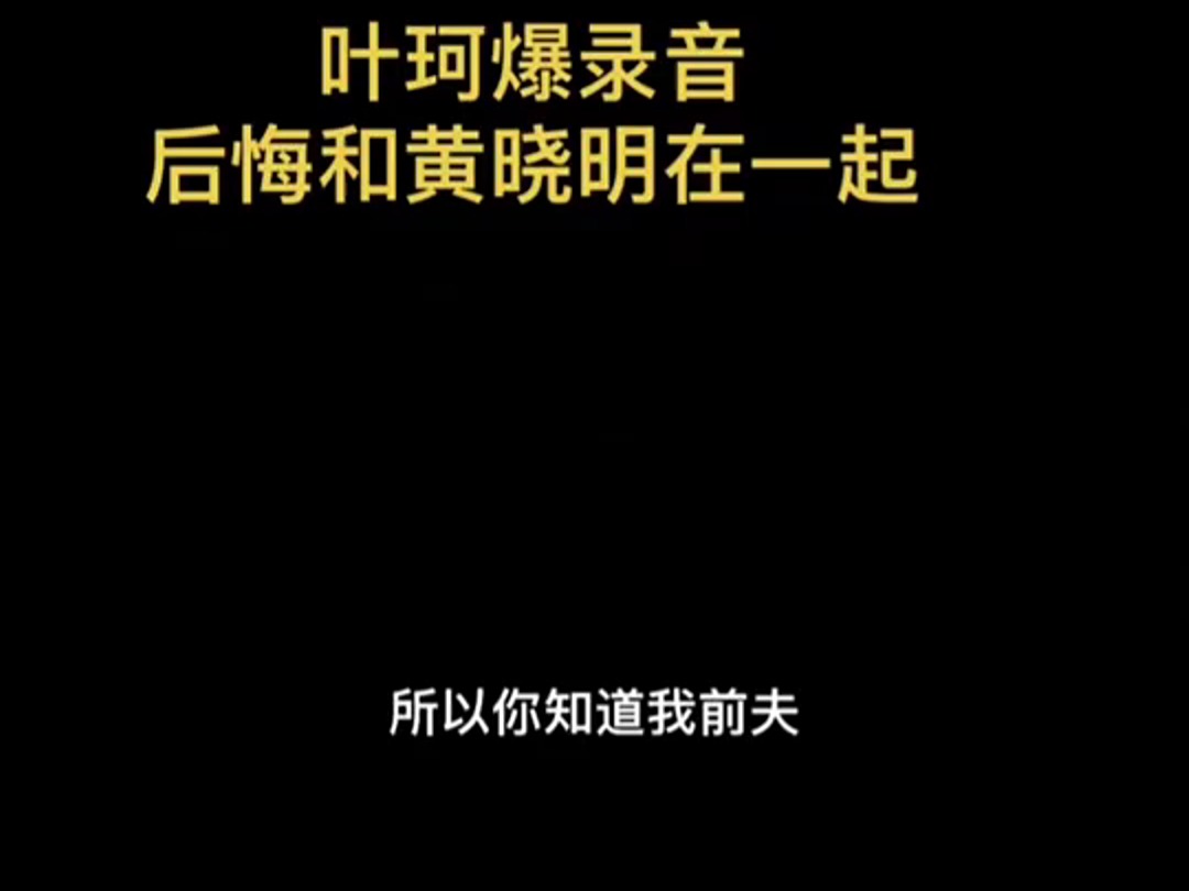 #叶珂退网#妖怪爆出与叶珂的通话音频,叶珂破防了,选择退网! 在音频中,叶珂说为了黄晓明放弃了前夫公司的股份.妖怪问,这是不是给前夫的封口费...