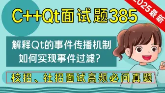 C++ Qt面试题385：解释Qt的事件传播机制，如何实现事件过滤？
