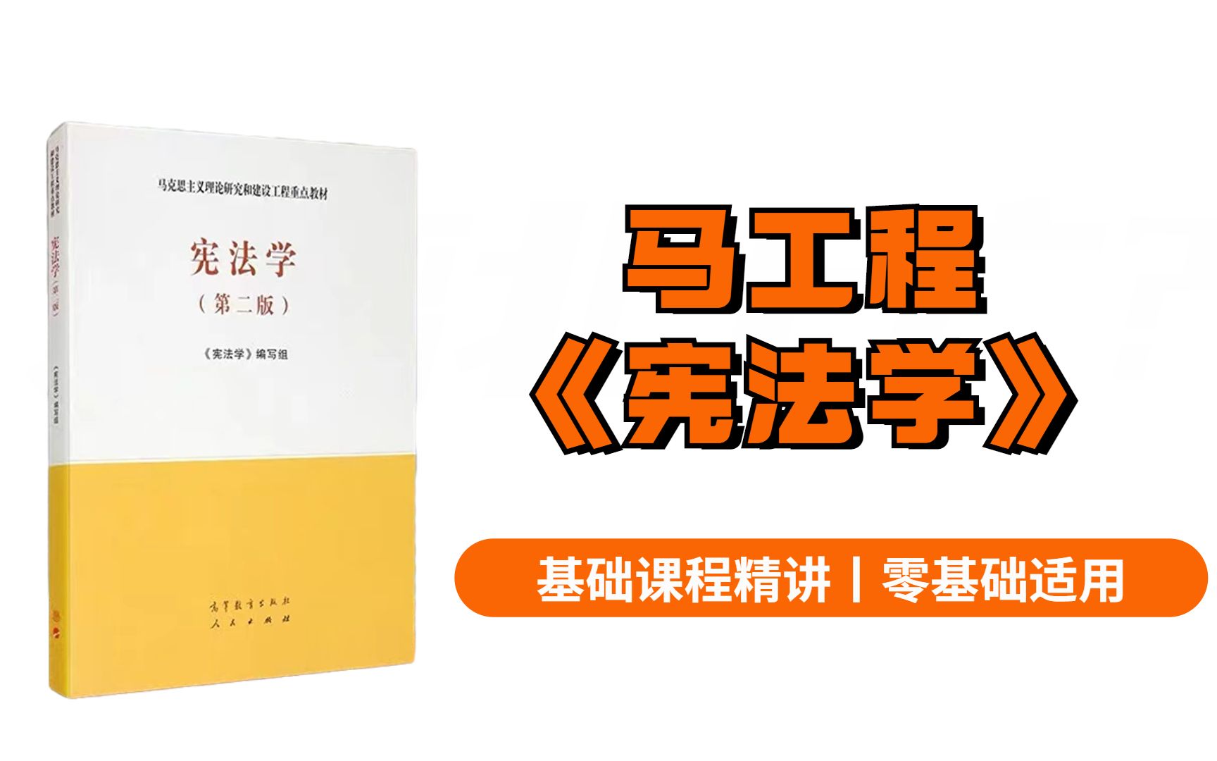 [图]【法学硕士】马工程《宪法学》基础课程精讲|零基础