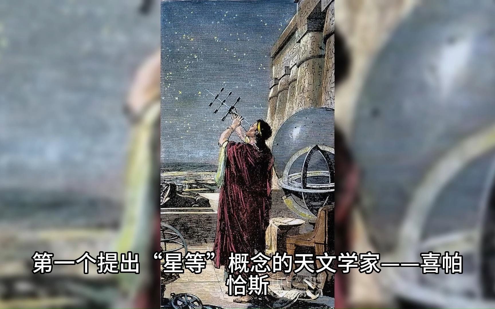 [图]第一个提出“星等”概念的天文学家——喜帕恰斯