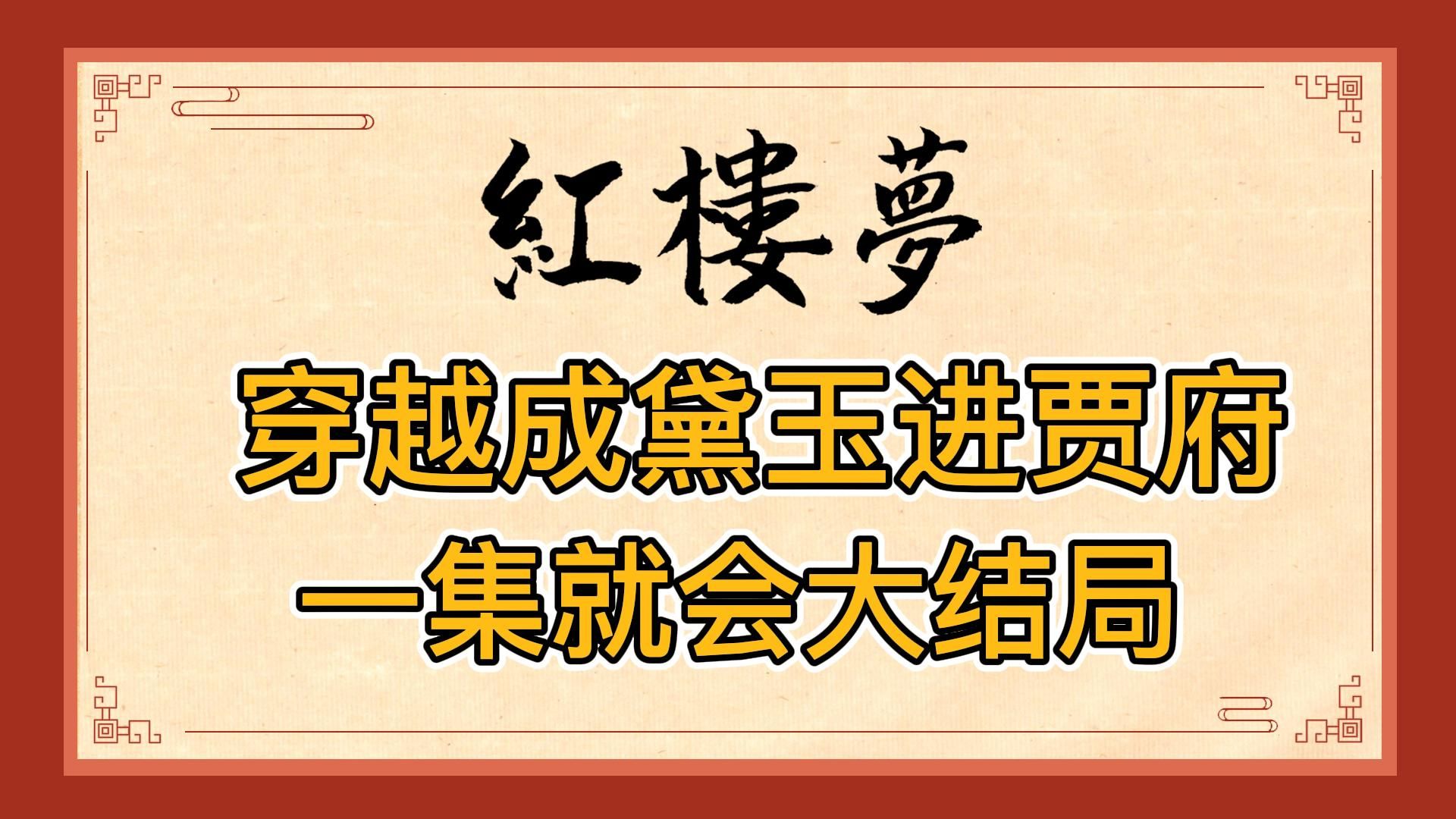 红楼梦:穿越成林黛玉,但一点不懂人情世故!平等创死贾府所有人,一集直接大结局哔哩哔哩bilibili