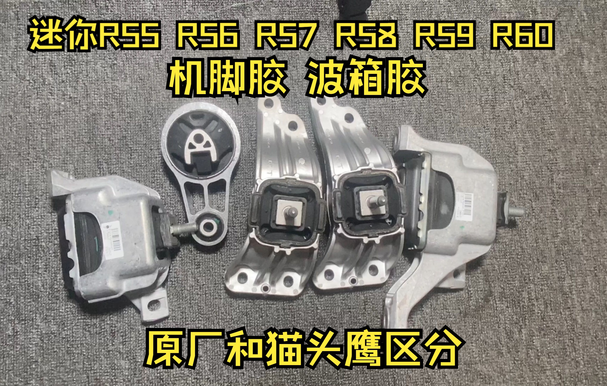 适用宝马迷你R55 R56 R57 R58 R59 R60发动机机脚胶 波箱胶 变速箱胶!原厂代工品牌猫头鹰伦福德!哔哩哔哩bilibili