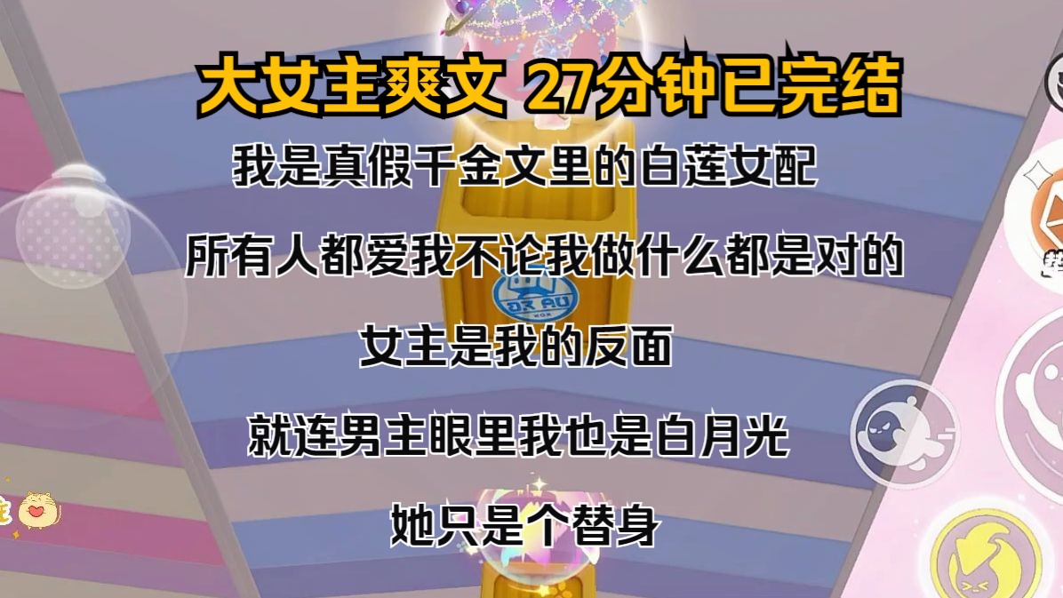 (完结文)我是真假千金文里的白莲女配. 所有人都爱我,不论我做什么都是对的,女主是我的反面. 就连男主眼里,我也是白月光,她只是个替身. 直到...